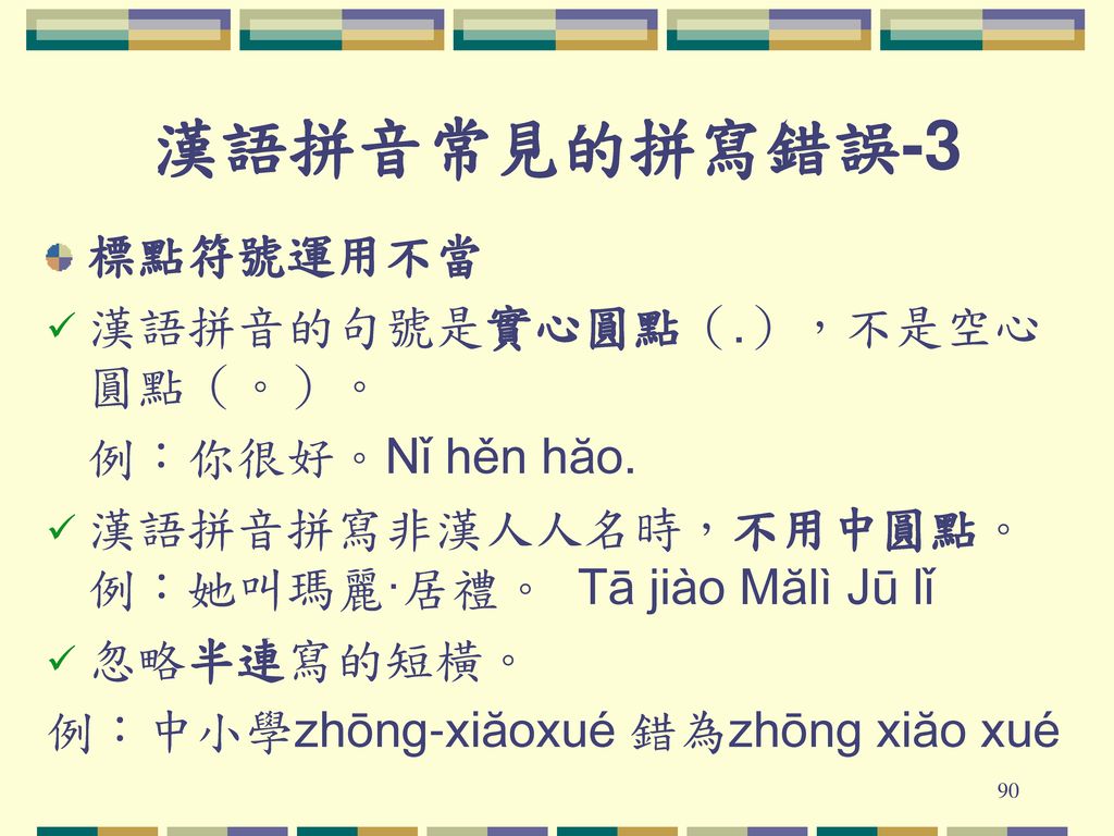 漢語拼音常見的拼寫錯誤-3 標點符號運用不當 漢語拼音的句號是實心圓點（.），不是空心圓點（。）。 例：你很好。Nǐ hěn hăo.