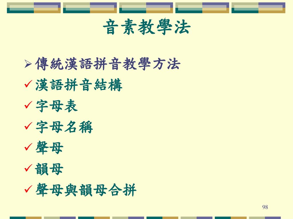 音素教學法 傳統漢語拼音教學方法 漢語拼音結構 字母表 字母名稱 聲母 韻母 聲母與韻母合拼