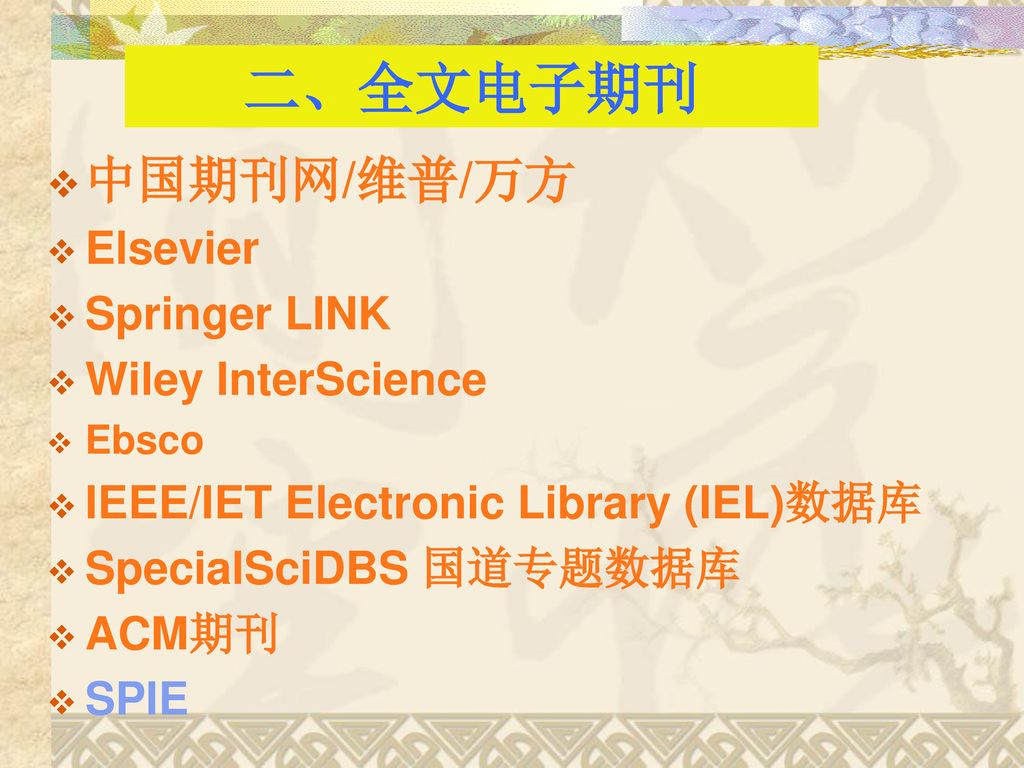 二、全文电子期刊 中国期刊网/维普/万方 Elsevier Springer LINK Wiley InterScience