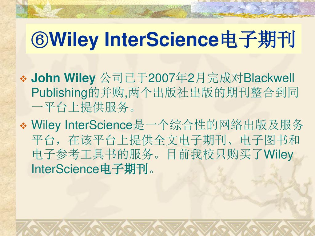 ⑥Wiley InterScience电子期刊