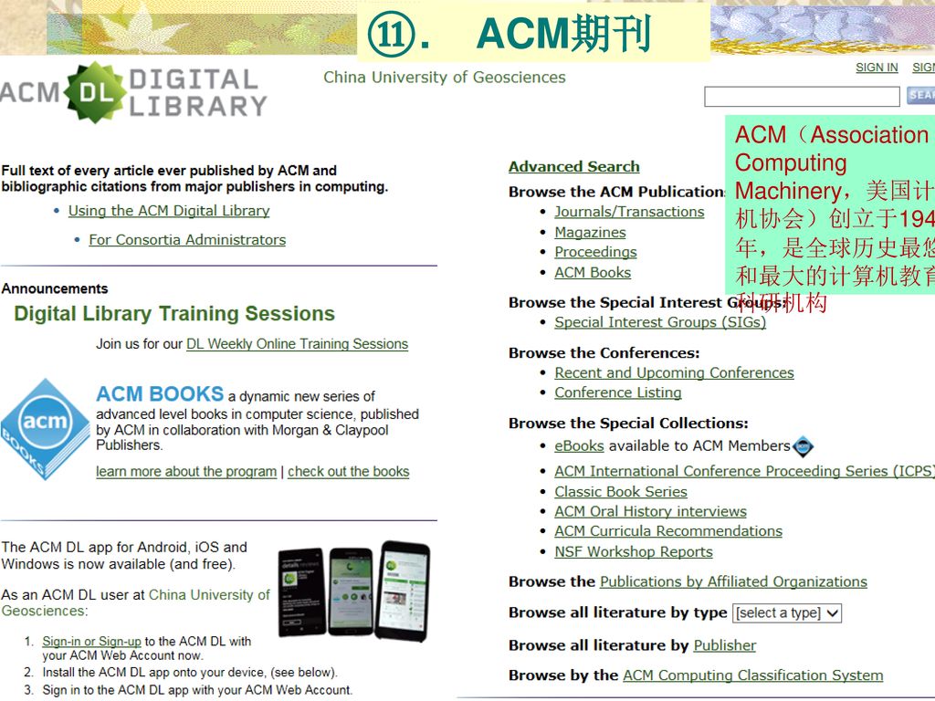 . ACM期刊 ACM（Association for Computing Machinery，美国计算机协会）创立于1947年，是全球历史最悠久和最大的计算机教育、科研机构
