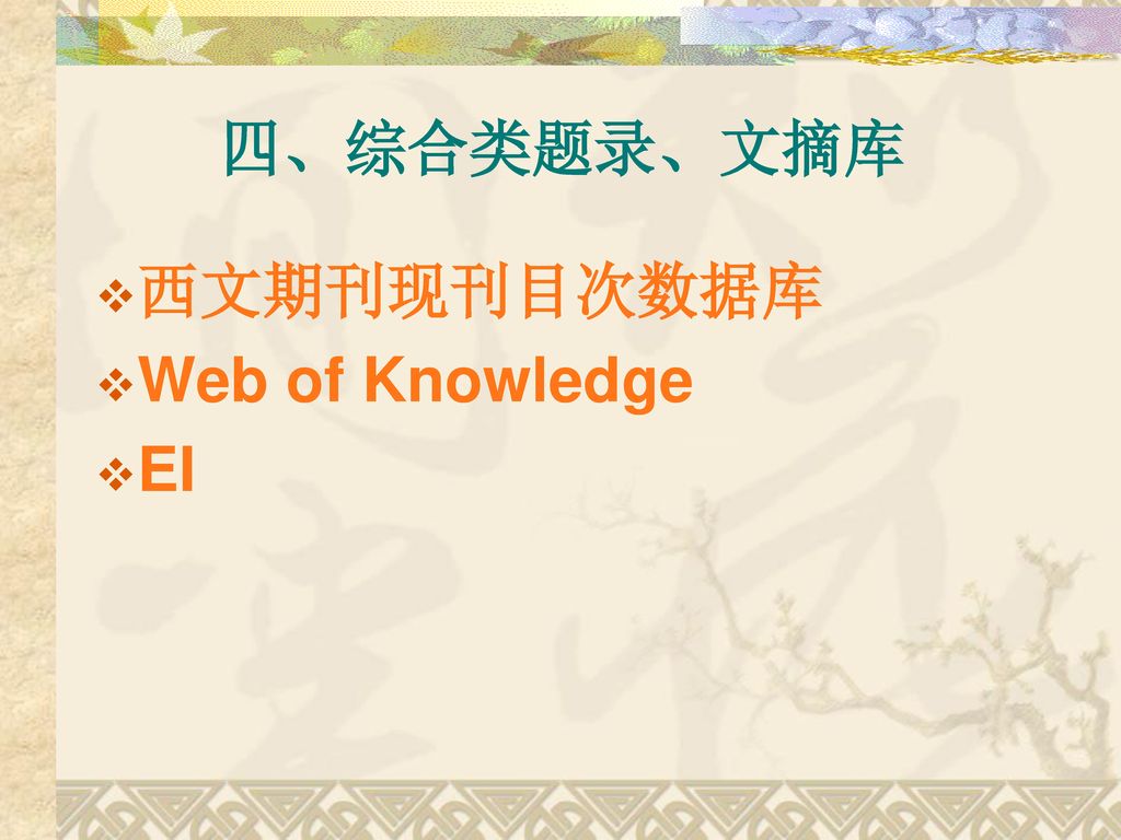 四、综合类题录、文摘库 西文期刊现刊目次数据库 Web of Knowledge EI
