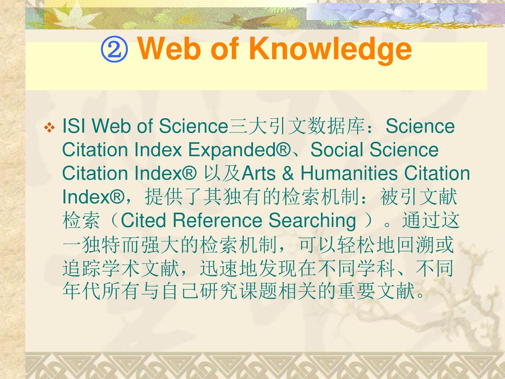 ② Web of Knowledge