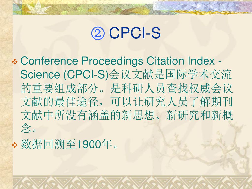 ② CPCI-S Conference Proceedings Citation Index - Science (CPCI-S)会议文献是国际学术交流的重要组成部分。是科研人员查找权威会议文献的最佳途径，可以让研究人员了解期刊文献中所没有涵盖的新思想、新研究和新概念。