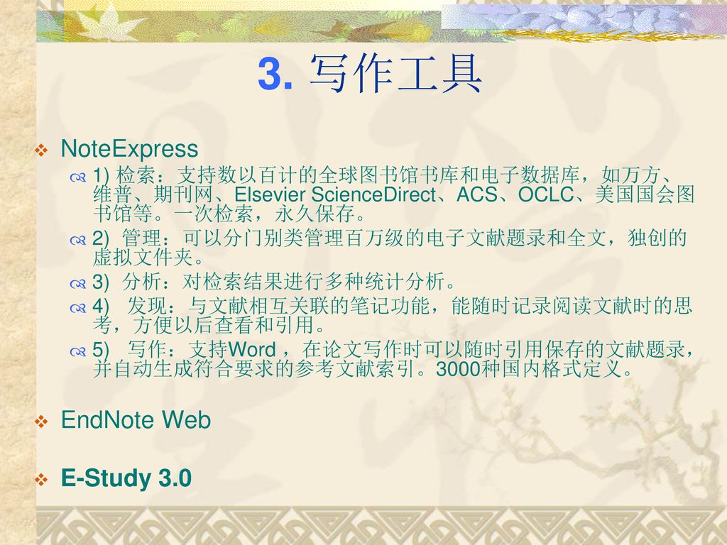 3. 写作工具 NoteExpress EndNote Web E-Study 3.0