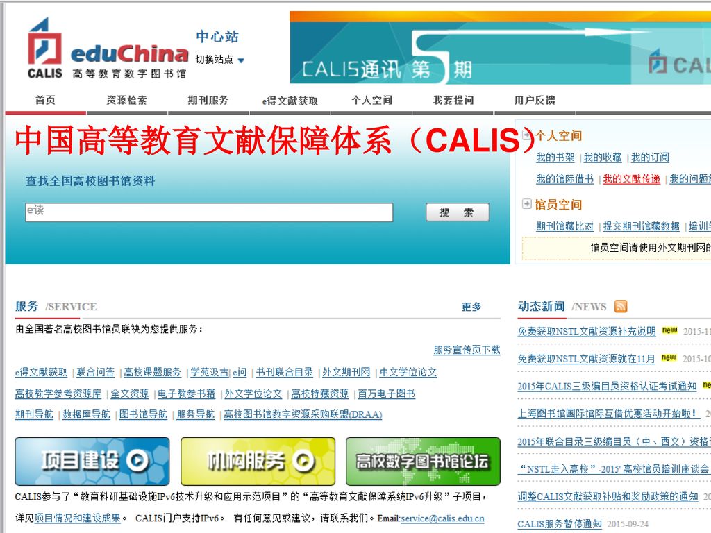 中国高等教育文献保障体系（CALIS）