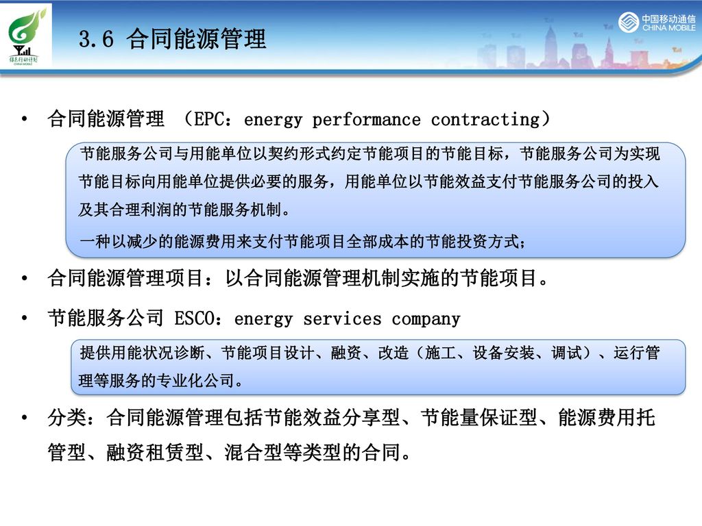 3.6 合同能源管理 合同能源管理 （EPC：energy performance contracting）