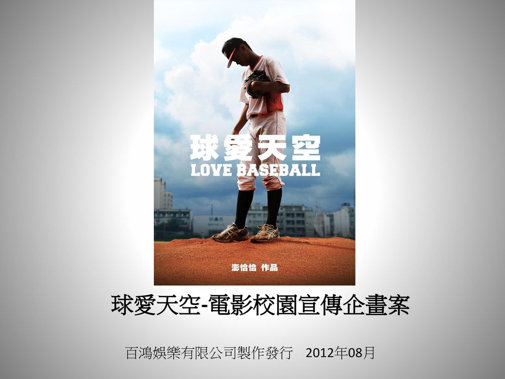 球愛天空-電影校園宣傳企畫案 百鴻娛樂有限公司製作發行 2012年08月
