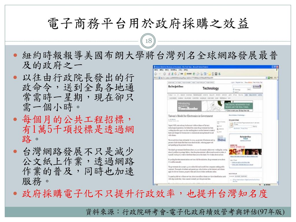 電子商務平台用於政府採購之效益 紐約時報報導美國布朗大學將台灣列名全球網路發展最普及的政府之一