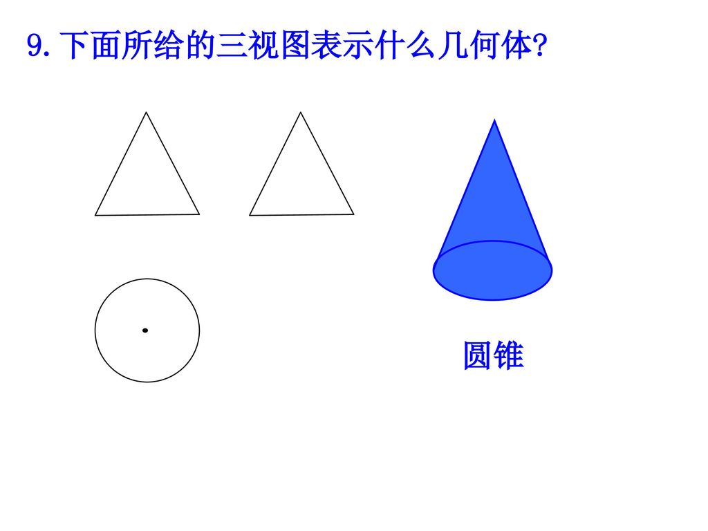 9.下面所给的三视图表示什么几何体 圆锥