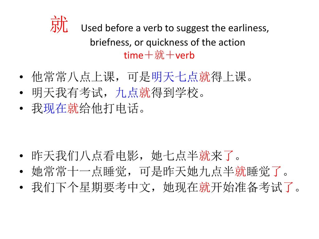 就 Used before a verb to suggest the earliness, briefness, or quickness of the action time＋就＋verb