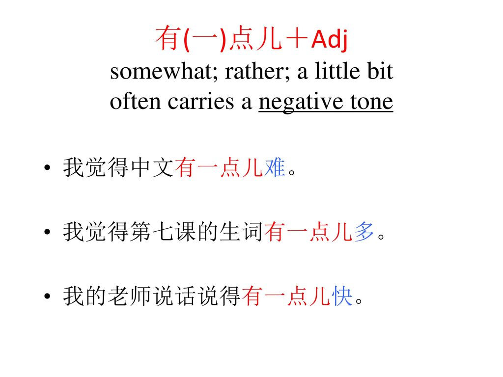 有(一)点儿＋Adj somewhat; rather; a little bit often carries a negative tone