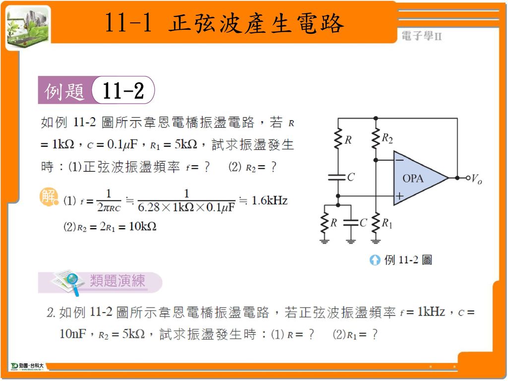 11-1 正弦波產生電路 例題 11-2