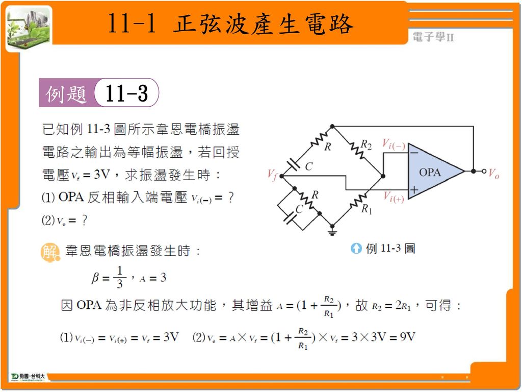 11-1 正弦波產生電路 例題 11-3