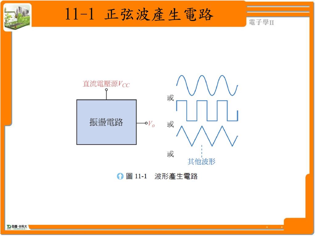 11-1 正弦波產生電路