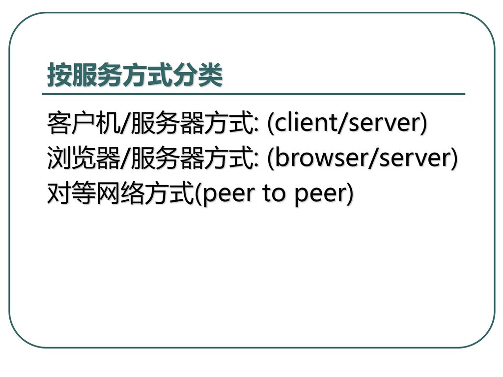 按服务方式分类 客户机/服务器方式: (client/server) 浏览器/服务器方式: (browser/server)
