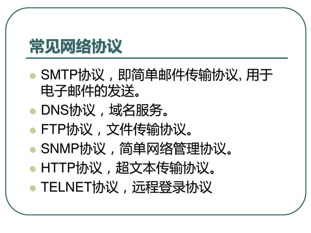 常见网络协议 SMTP协议，即简单邮件传输协议, 用于电子邮件的发送。 DNS协议，域名服务。 FTP协议，文件传输协议。