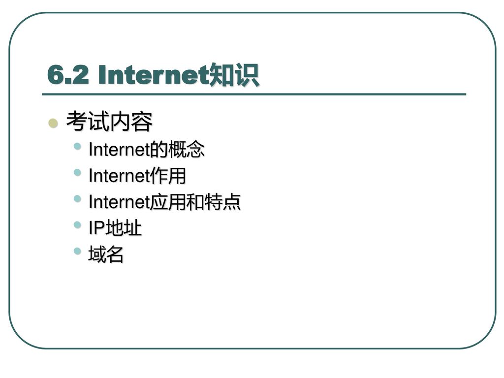 6.2 Internet知识 考试内容 Internet的概念 Internet作用 Internet应用和特点 IP地址 域名