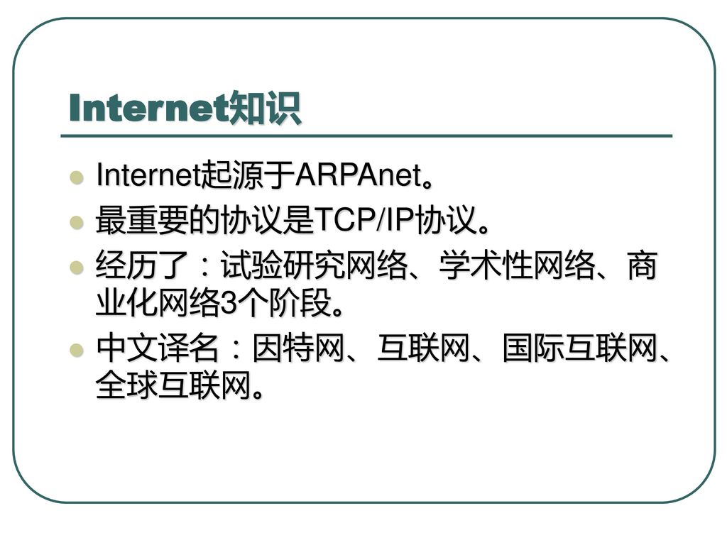 Internet知识 Internet起源于ARPAnet。 最重要的协议是TCP/IP协议。