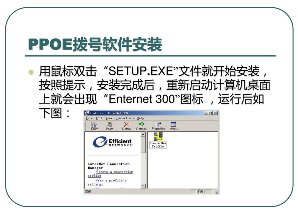 PPOE拨号软件安装 用鼠标双击 SETUP.EXE 文件就开始安装，按照提示，安装完成后，重新启动计算机桌面上就会出现 Enternet 300 图标 ，运行后如下图：