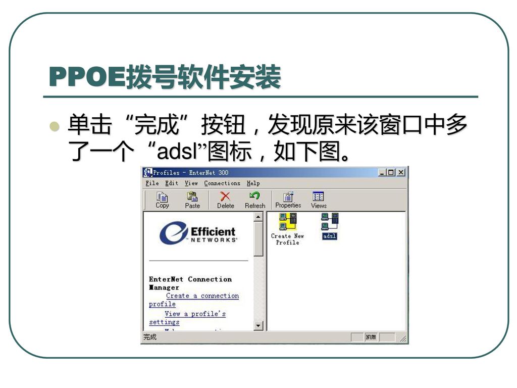 PPOE拨号软件安装 单击 完成 按钮，发现原来该窗口中多了一个 adsl 图标，如下图。