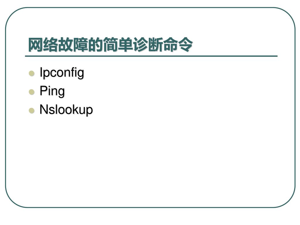网络故障的简单诊断命令 Ipconfig Ping Nslookup