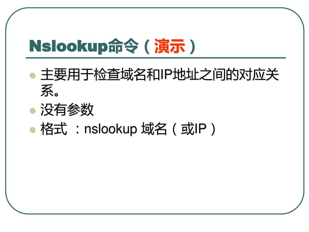 Nslookup命令（演示） 主要用于检查域名和IP地址之间的对应关系。 没有参数 格式 ：nslookup 域名（或IP）