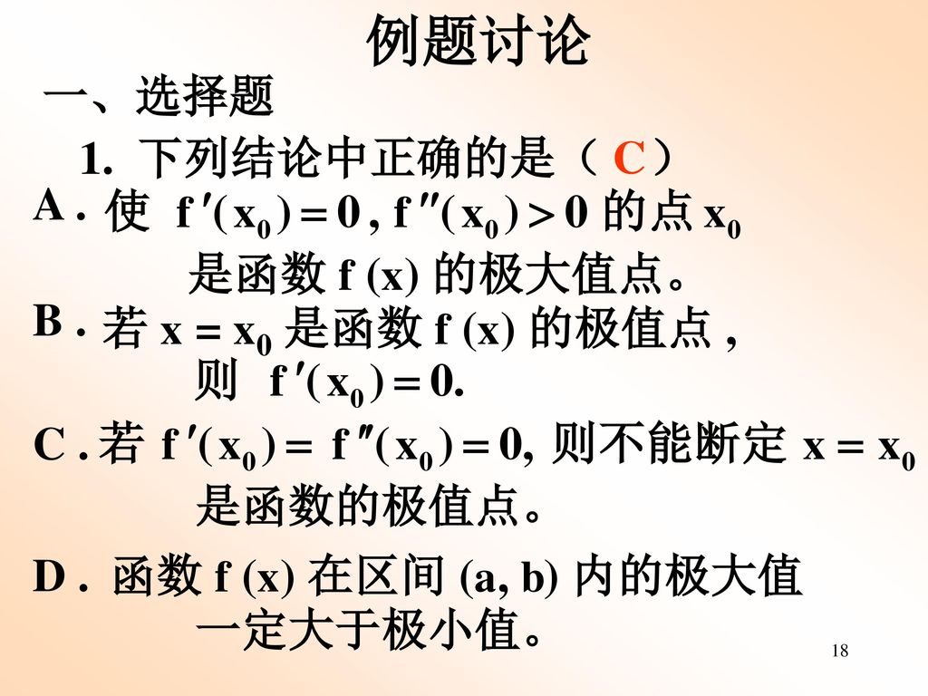 例题讨论 一、选择题 1. 下列结论中正确的是（ ） C A . 是函数 f (x) 的极大值点。 B .
