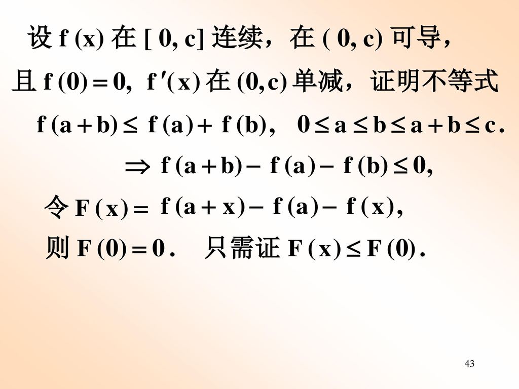 设 f (x) 在 [ 0, c] 连续，在 ( 0, c) 可导，