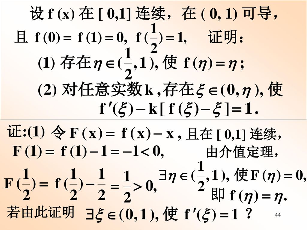 设 f (x) 在 [ 0,1] 连续，在 ( 0, 1) 可导， 证明： 证:(1) 且在 [ 0,1] 连续， 由介值定理， 若由此证明