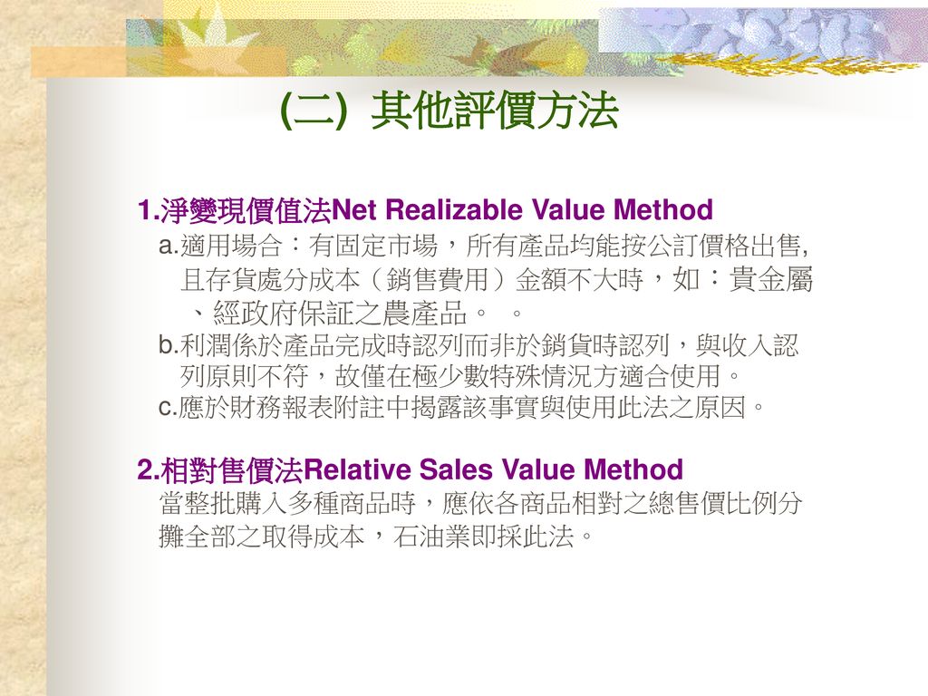 (二) 其他評價方法 1.淨變現價值法Net Realizable Value Method 、經政府保証之農產品。 。