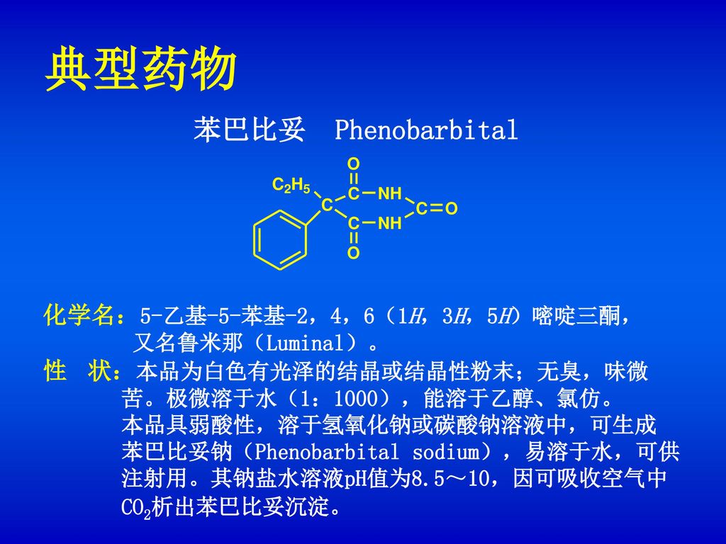 典型药物 苯巴比妥 Phenobarbital 化学名：5-乙基-5-苯基-2，4，6（1H，3H，5H）嘧啶三酮，