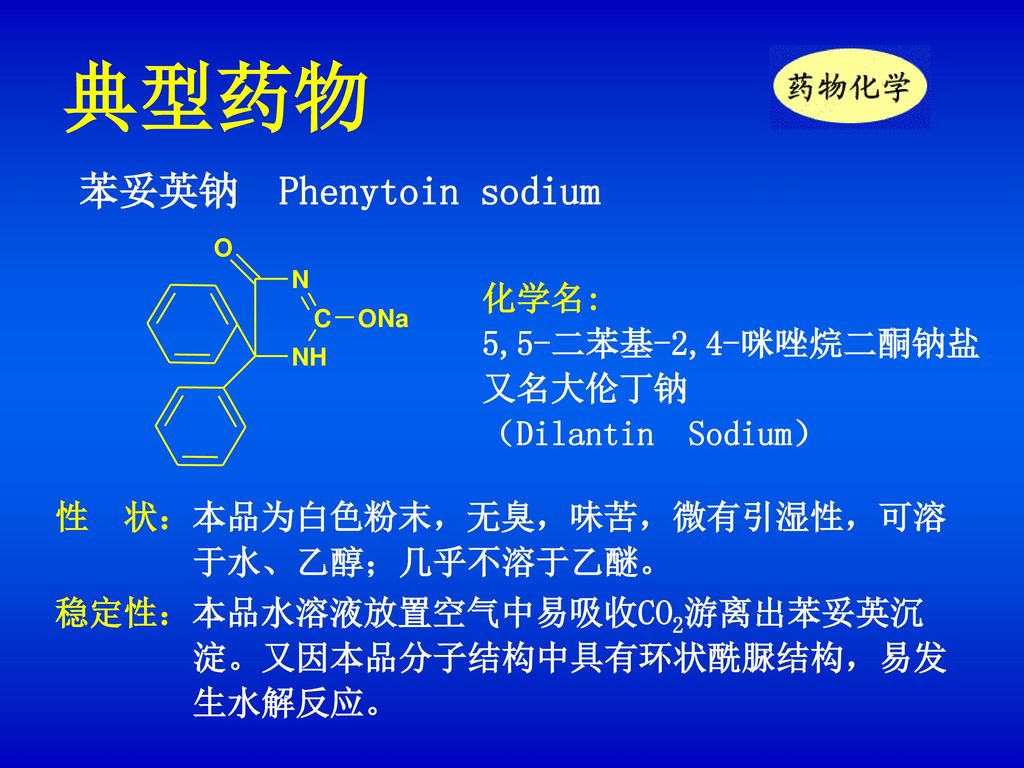 典型药物 苯妥英钠 Phenytoin sodium 化学名: 5,5-二苯基-2,4-咪唑烷二酮钠盐 又名大伦丁钠