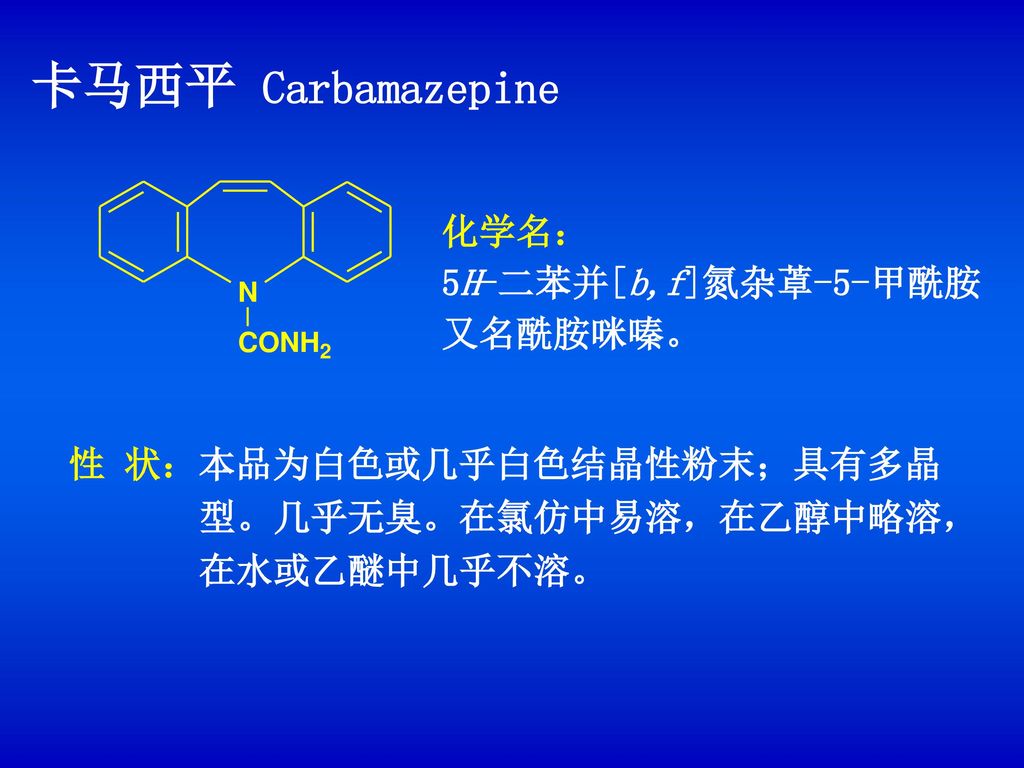 卡马西平 Carbamazepine 化学名： 5H-二苯并[b,f]氮杂䓬-5-甲酰胺 又名酰胺咪嗪。