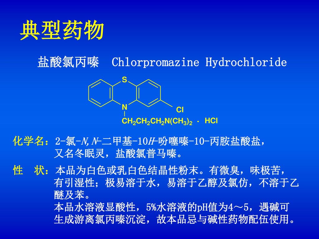 盐酸氯丙嗪 Chlorpromazine Hydrochloride