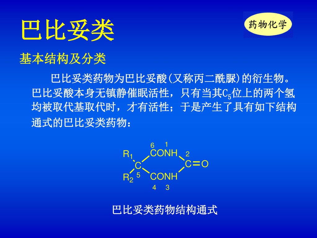 巴比妥类 基本结构及分类. 巴比妥类药物为巴比妥酸(又称丙二酰脲)的衍生物。巴比妥酸本身无镇静催眠活性，只有当其C5位上的两个氢均被取代基取代时，才有活性；于是产生了具有如下结构通式的巴比妥类药物：