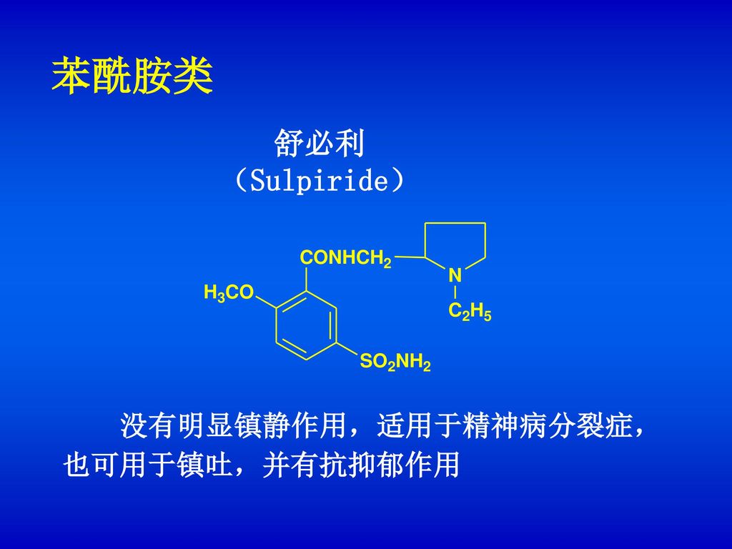 苯酰胺类 舒必利 （Sulpiride） 没有明显镇静作用，适用于精神病分裂症，也可用于镇吐，并有抗抑郁作用
