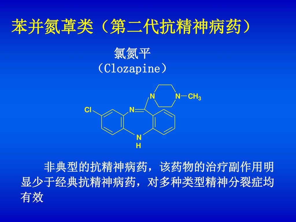 苯并氮䓬类（第二代抗精神病药） 氯氮平 （Clozapine）