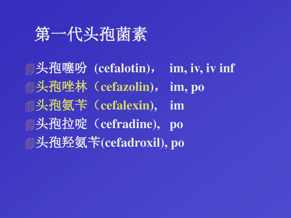 第一代头孢菌素 头孢噻吩 (cefalotin)， im, iv, iv inf 头孢唑林（cefazolin)， im, po