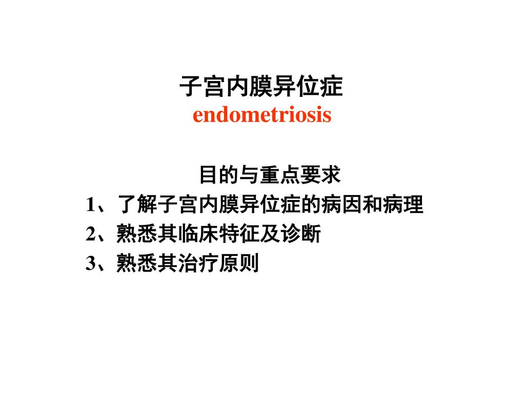 子宫内膜异位症 endometriosis