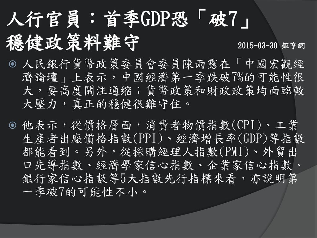人行官員：首季GDP恐「破7」 穩健政策料難守 鉅亨網