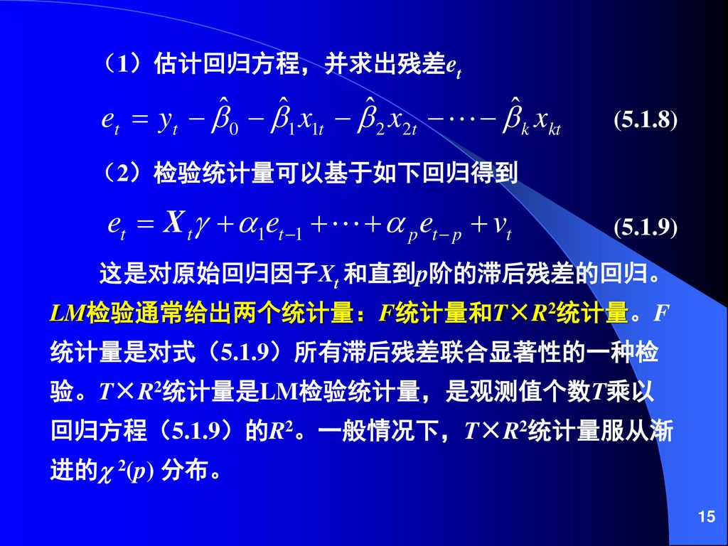 （1）估计回归方程，并求出残差et (5.1.8) （2）检验统计量可以基于如下回归得到 (5.1.9)