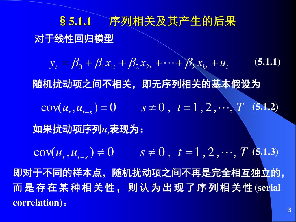 §5.1.1 序列相关及其产生的后果 对于线性回归模型 (5.1.1) 随机扰动项之间不相关，即无序列相关的基本假设为 (5.1.2)