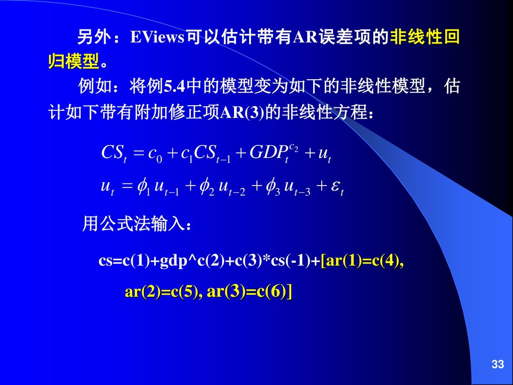cs=c(1)+gdp^c(2)+c(3)*cs(-1)+[ar(1)=c(4),