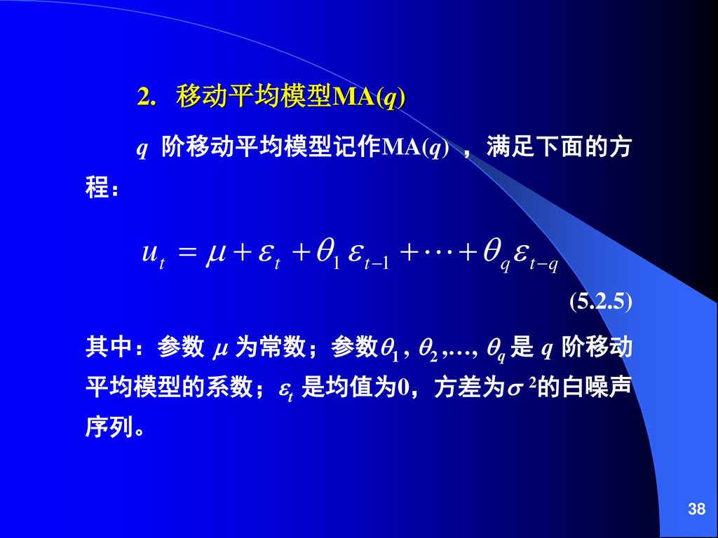 q 阶移动平均模型记作MA(q) ，满足下面的方程：