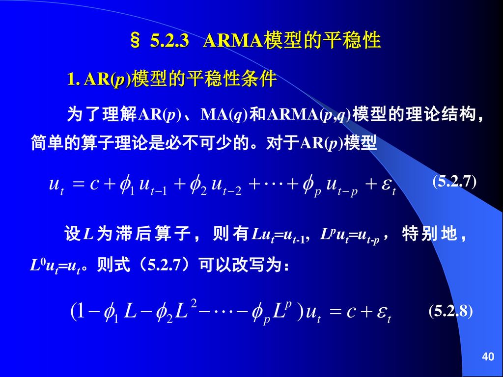 § ARMA模型的平稳性 1. AR(p)模型的平稳性条件