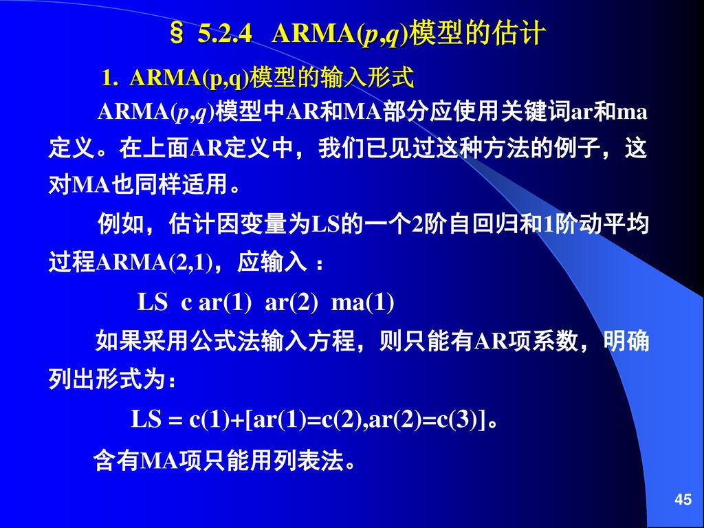 § ARMA(p,q)模型的估计 LS c ar(1) ar(2) ma(1)