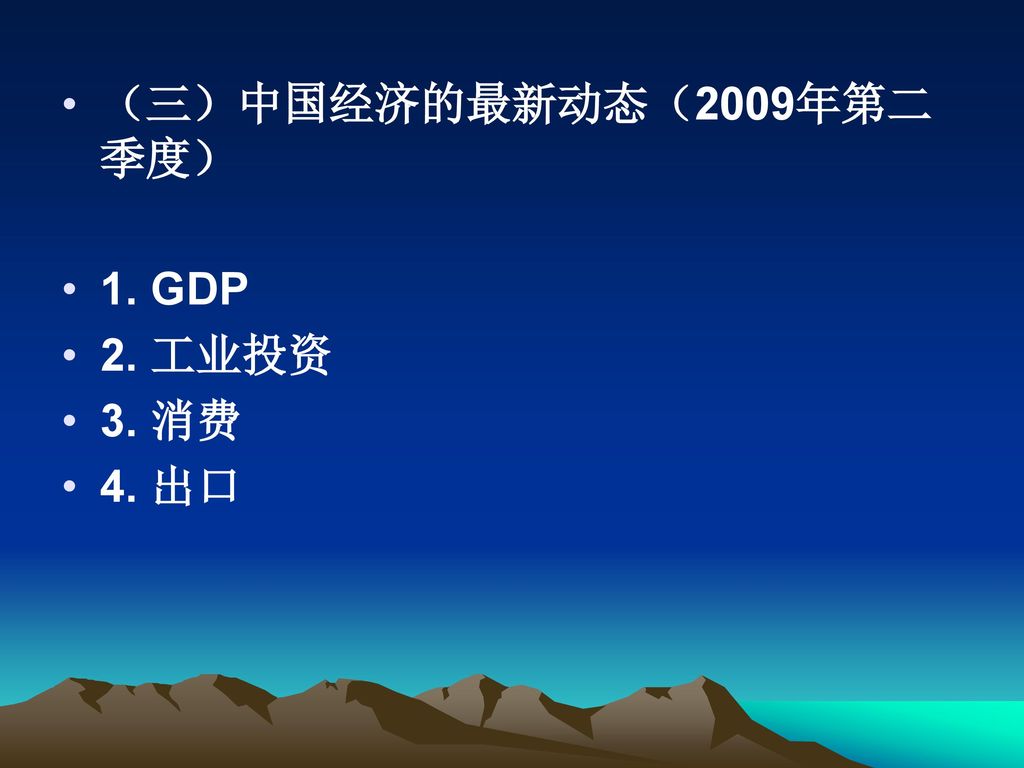 （三）中国经济的最新动态（2009年第二季度） 1. GDP 2. 工业投资 3. 消费 4. 出口