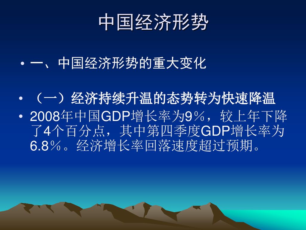 中国经济形势 一、中国经济形势的重大变化 （一）经济持续升温的态势转为快速降温
