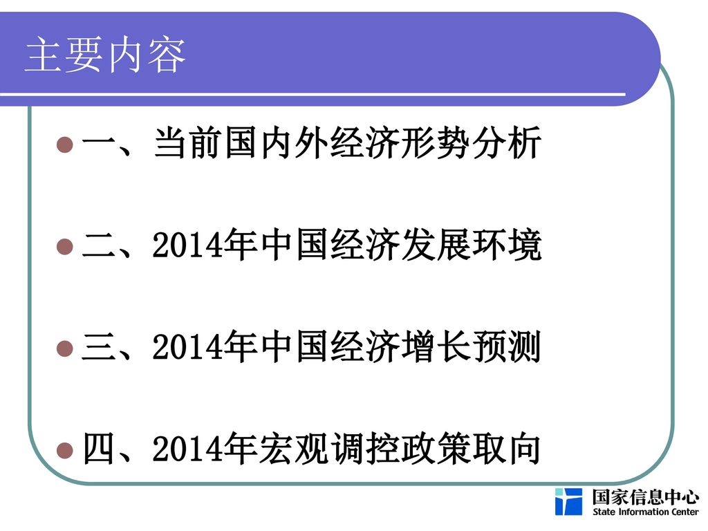 主要内容 一、当前国内外经济形势分析 二、2014年中国经济发展环境 三、2014年中国经济增长预测 四、2014年宏观调控政策取向